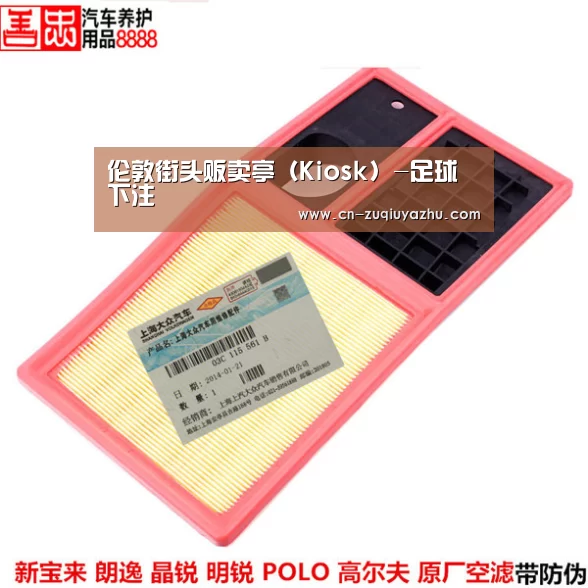 伦敦街头贩卖亭(Kiosk)-足球下注(图3) 足球下注软件